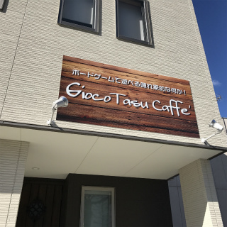 ボードゲームカフェ ジョコタスカフェ 新前橋店の看板
